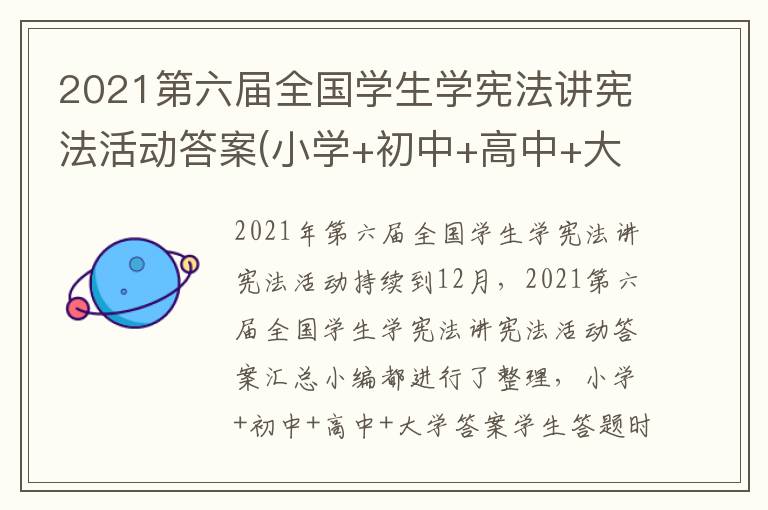 2021第六届全国学生学宪法讲宪法活动答案(小学+初中+高中+大学)