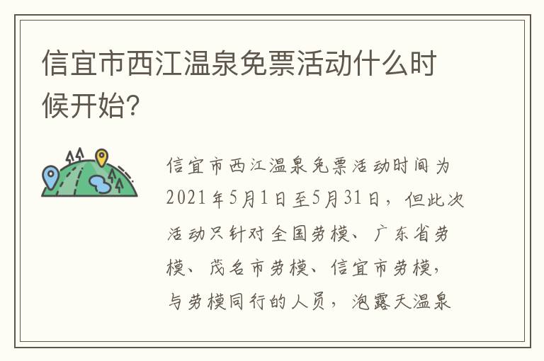 信宜市西江温泉免票活动什么时候开始？