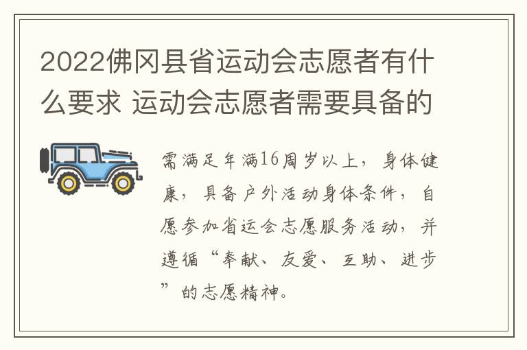 2022佛冈县省运动会志愿者有什么要求 运动会志愿者需要具备的条件