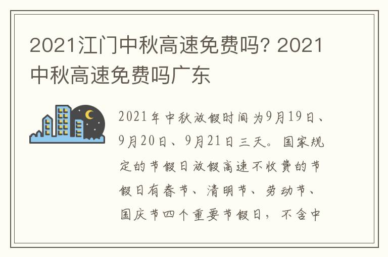2021江门中秋高速免费吗? 2021中秋高速免费吗广东