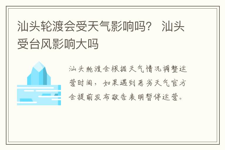 汕头轮渡会受天气影响吗？ 汕头受台风影响大吗