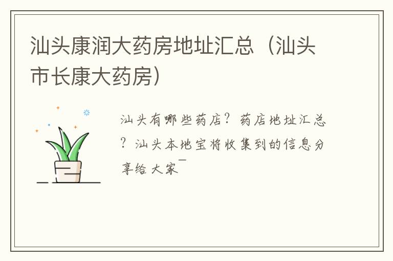 汕头康润大药房地址汇总（汕头市长康大药房）