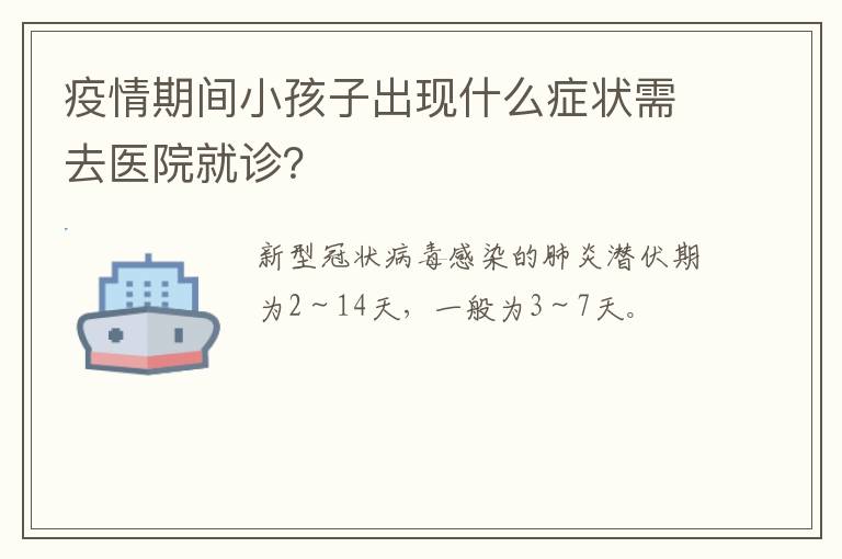 疫情期间小孩子出现什么症状需去医院就诊？