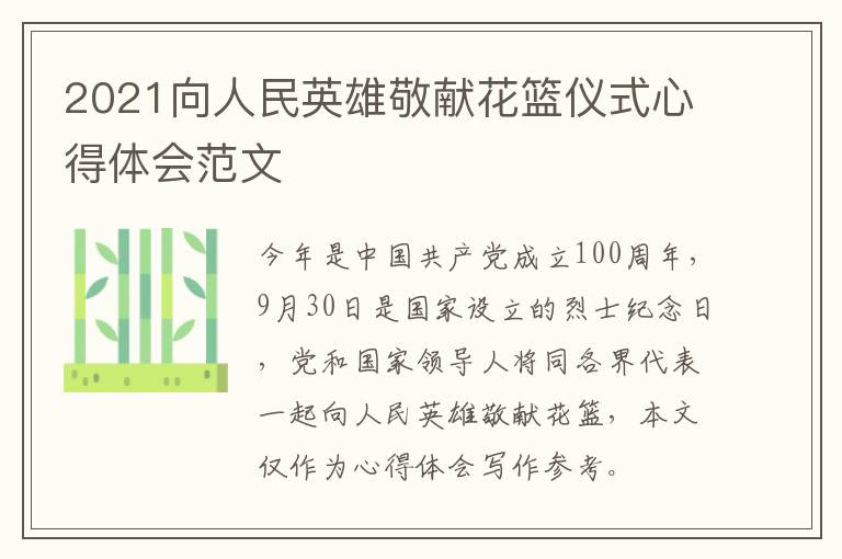 2021向人民英雄敬献花篮仪式心得体会范文