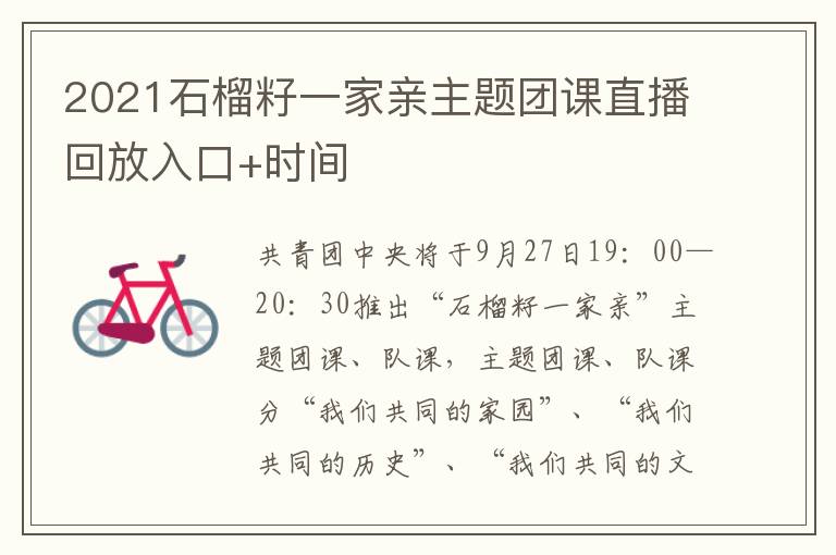 2021石榴籽一家亲主题团课直播回放入口+时间