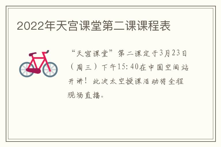 2022年天宫课堂第二课课程表
