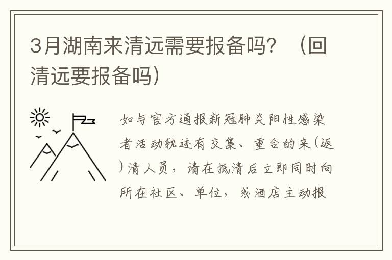 3月湖南来清远需要报备吗？（回清远要报备吗）