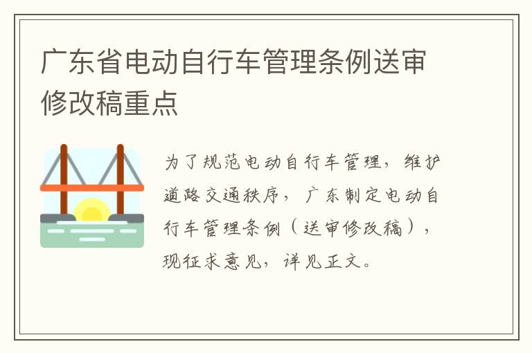 广东省电动自行车管理条例送审修改稿重点
