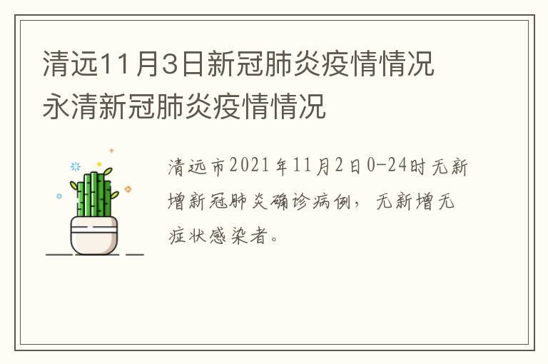 清远11月3日新冠肺炎疫情情况 永清新冠肺炎疫情情况