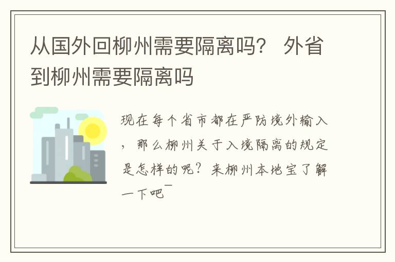 从国外回柳州需要隔离吗？ 外省到柳州需要隔离吗