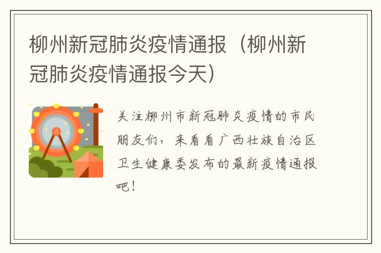 柳州新冠肺炎疫情通报（柳州新冠肺炎疫情通报今天）