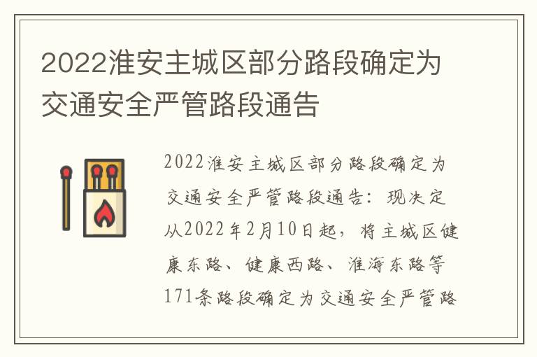 2022淮安主城区部分路段确定为交通安全严管路段通告