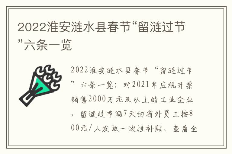 2022淮安涟水县春节“留涟过节”六条一览