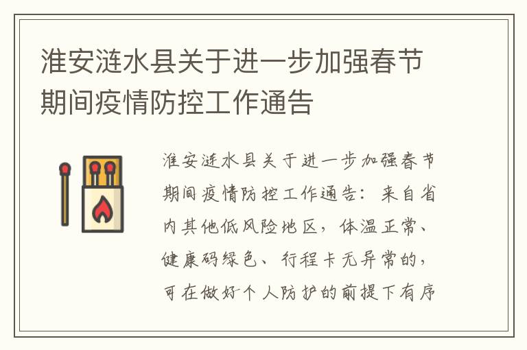 淮安涟水县关于进一步加强春节期间疫情防控工作通告