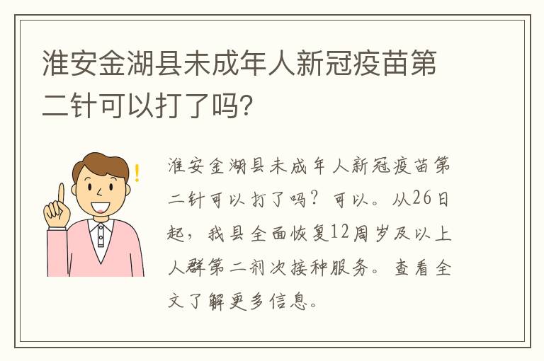 淮安金湖县未成年人新冠疫苗第二针可以打了吗？
