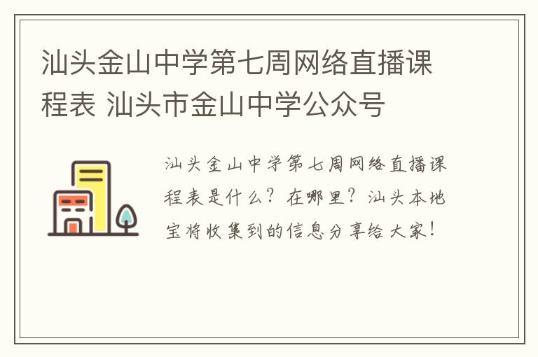 汕头金山中学第七周网络直播课程表 汕头市金山中学公众号