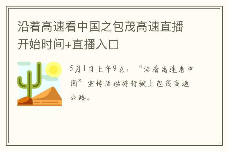 沿着高速看中国之包茂高速直播开始时间+直播入口