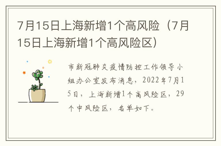 7月15日上海新增1个高风险（7月15日上海新增1个高风险区）