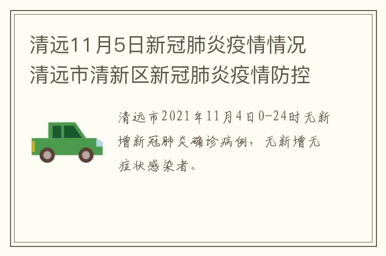 清远11月5日新冠肺炎疫情情况 清远市清新区新冠肺炎疫情防控指挥部办公室