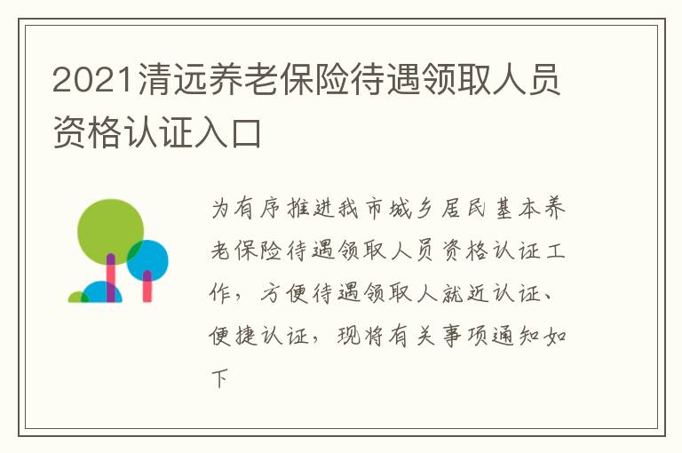 2021清远养老保险待遇领取人员资格认证入口
