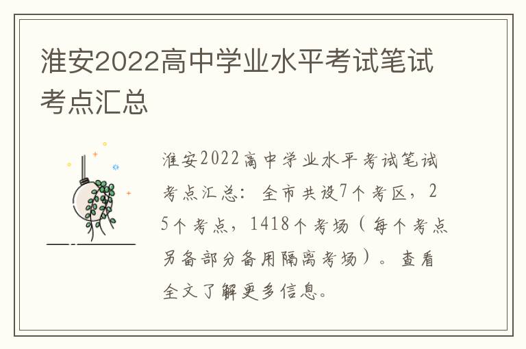 淮安2022高中学业水平考试笔试考点汇总