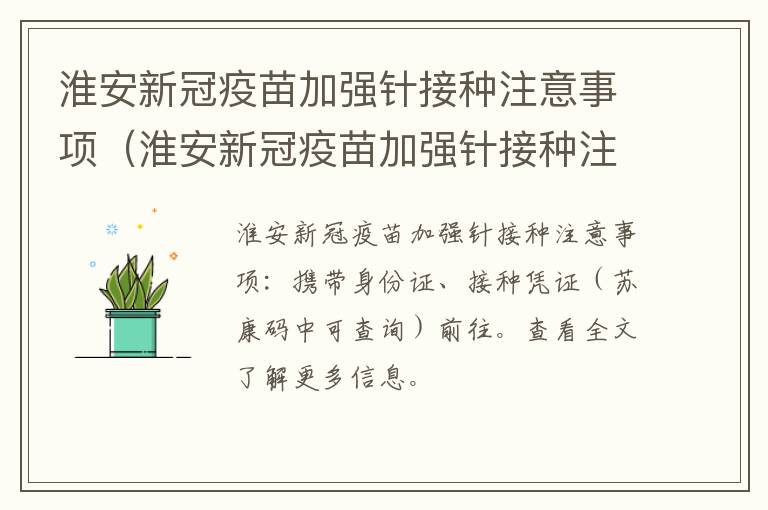 淮安新冠疫苗加强针接种注意事项（淮安新冠疫苗加强针接种注意事项有哪些）
