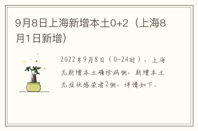 9月8日上海新增本土0+2（上海8月1日新增）