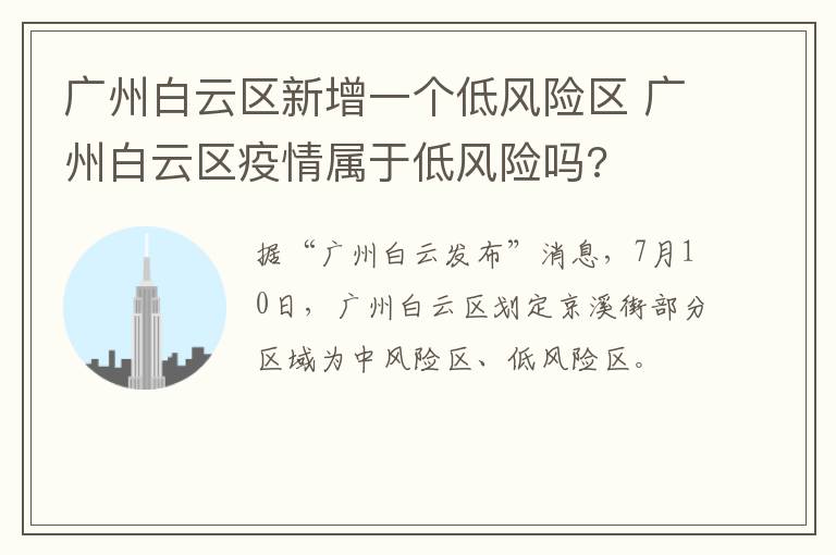 广州白云区新增一个低风险区 广州白云区疫情属于低风险吗?