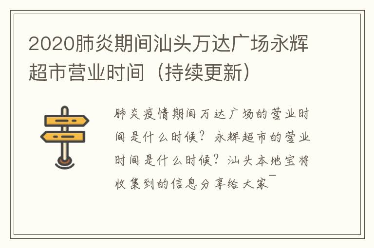 2020肺炎期间汕头万达广场永辉超市营业时间（持续更新）