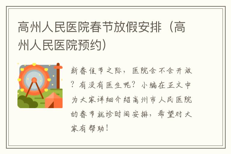 高州人民医院春节放假安排（高州人民医院预约）