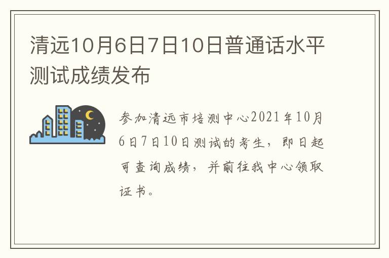 清远10月6日7日10日普通话水平测试成绩发布