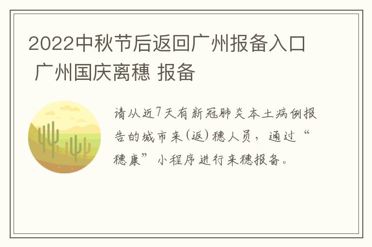 2022中秋节后返回广州报备入口 广州国庆离穗 报备