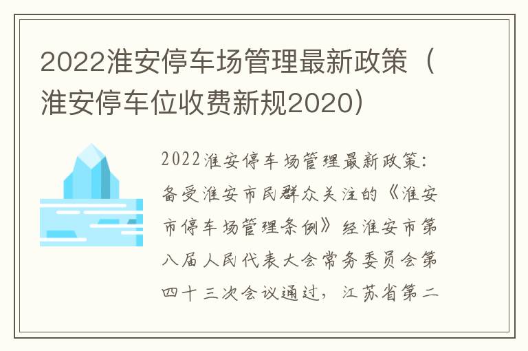 2022淮安停车场管理最新政策（淮安停车位收费新规2020）