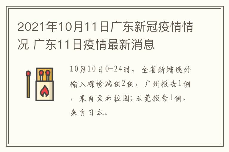 2021年10月11日广东新冠疫情情况 广东11日疫情最新消息
