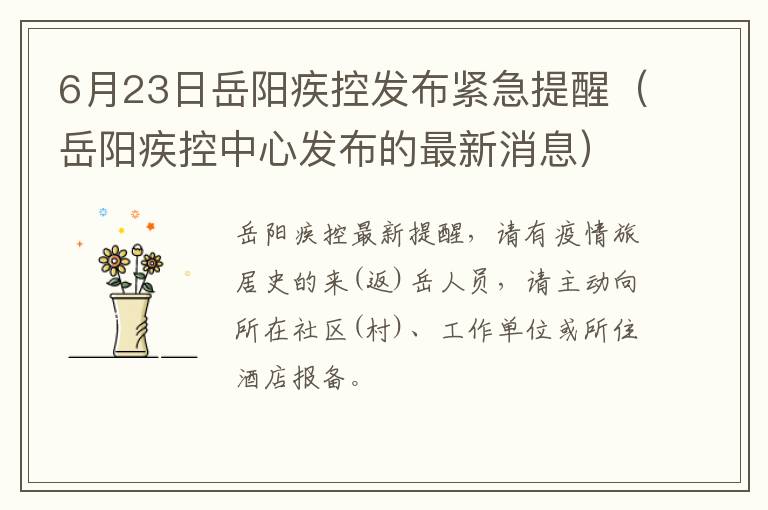 6月23日岳阳疾控发布紧急提醒(岳阳疾控中心发布的最新消息)