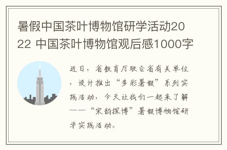 暑假中国茶叶博物馆研学活动2022 中国茶叶博物馆观后感1000字
