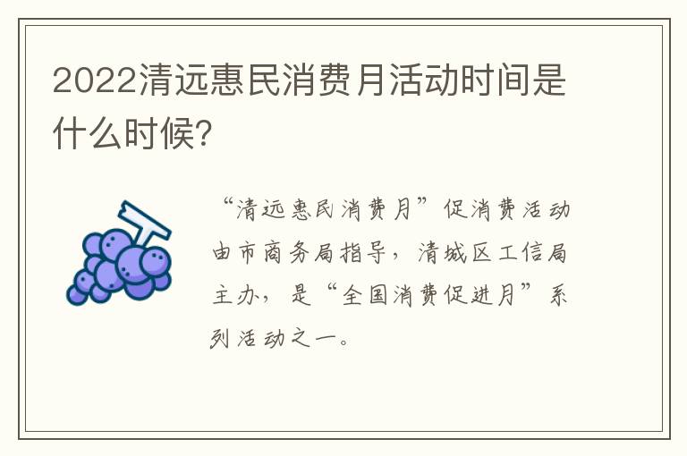 2022清远惠民消费月活动时间是什么时候？