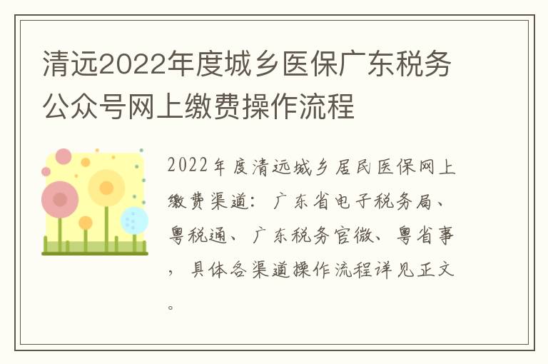 清远2022年度城乡医保广东税务公众号网上缴费操作流程