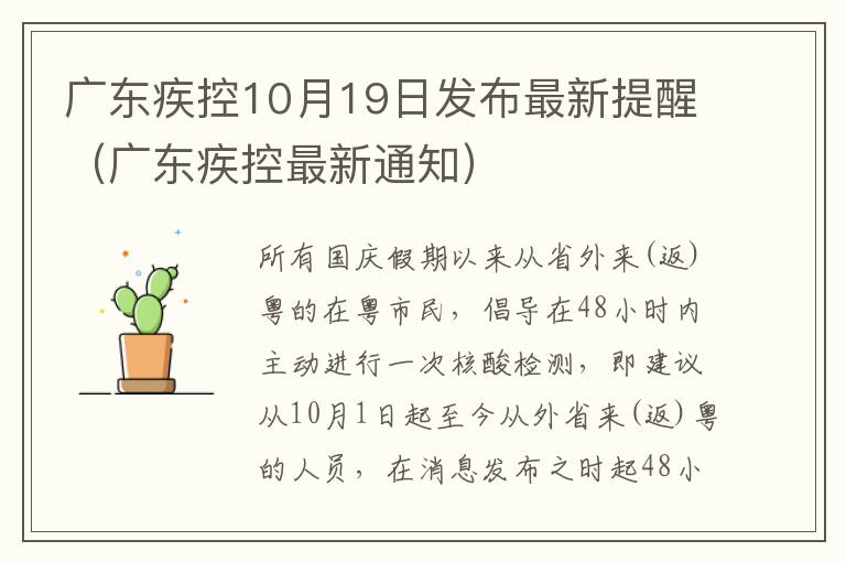广东疾控10月19日发布最新提醒（广东疾控最新通知）