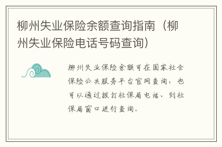 柳州失业保险余额查询指南（柳州失业保险电话号码查询）