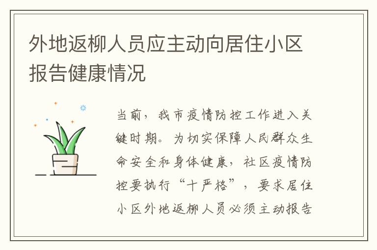 外地返柳人员应主动向居住小区报告健康情况