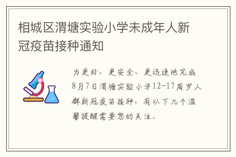 相城区渭塘实验小学未成年人新冠疫苗接种通知