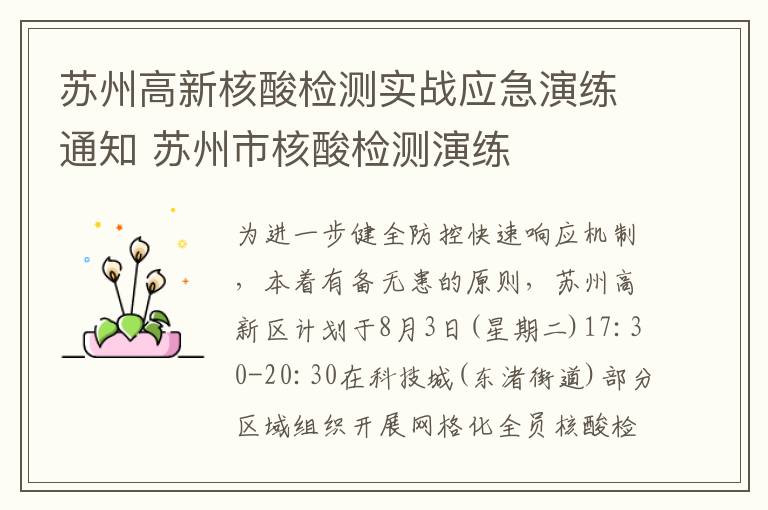 苏州高新核酸检测实战应急演练通知 苏州市核酸检测演练
