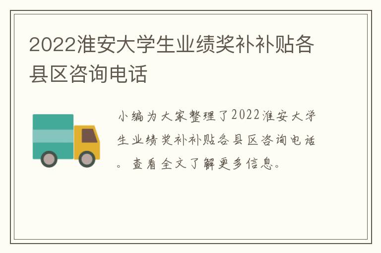 2022淮安大学生业绩奖补补贴各县区咨询电话