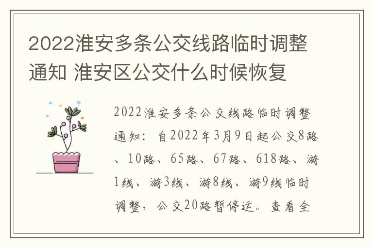 2022淮安多条公交线路临时调整通知 淮安区公交什么时候恢复
