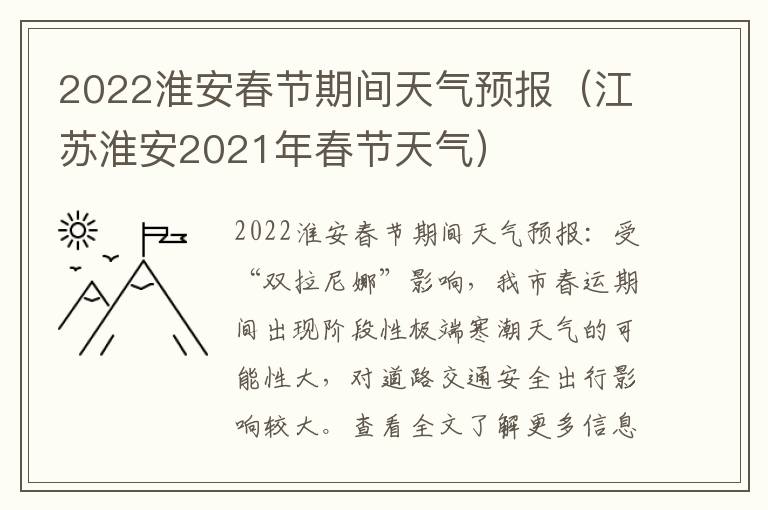 2022淮安春节期间天气预报(江苏淮安2021年春节天气)
