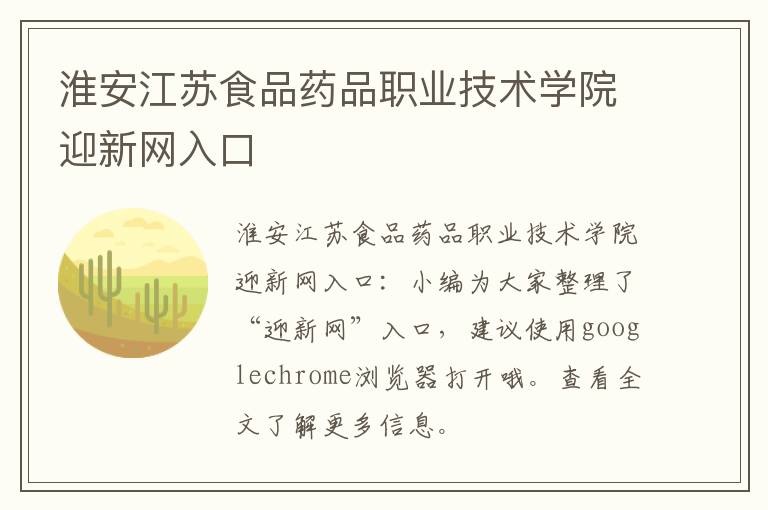 淮安江苏食品药品职业技术学院迎新网入口