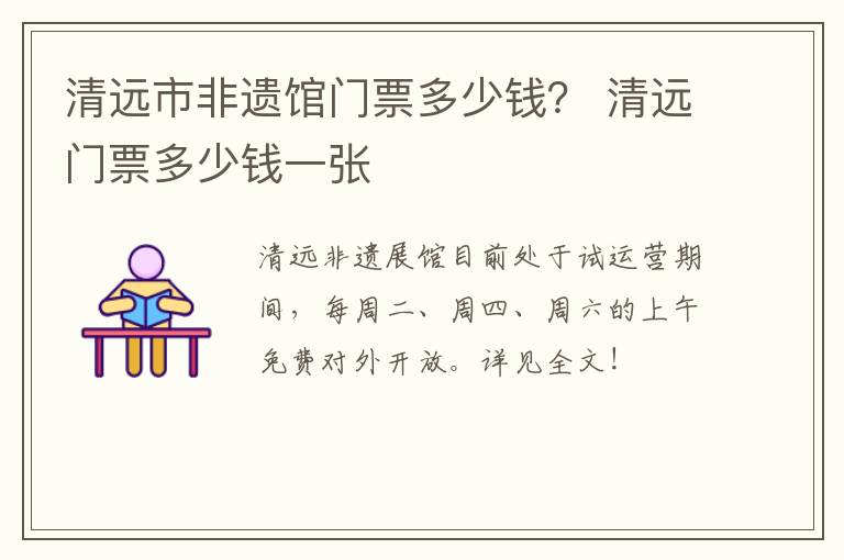 清远市非遗馆门票多少钱？ 清远门票多少钱一张