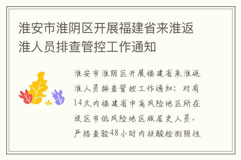 淮安市淮阴区开展福建省来淮返淮人员排查管控工作通知