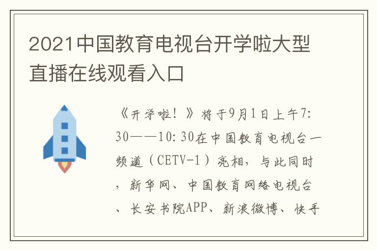 2021中国教育电视台开学啦大型直播在线观看入口